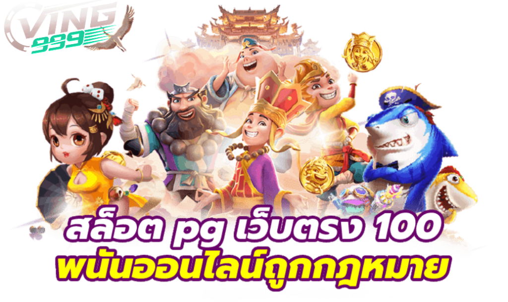 VING999 บาคาร่าออนไลน์