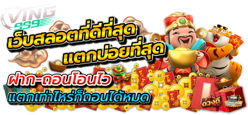 VING999 เข้าสู่ระบบ