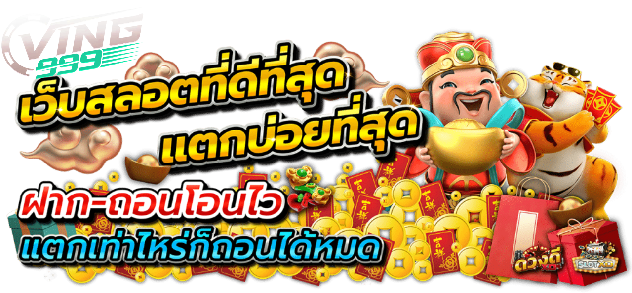 VING999 เข้าสู่ระบบ
